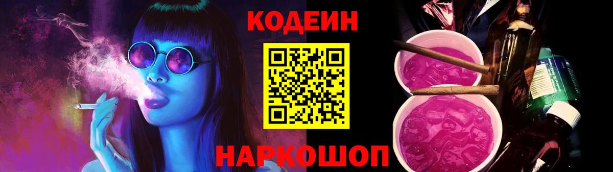 Кодеиновый сироп Lean Purple Drank Менделеевск